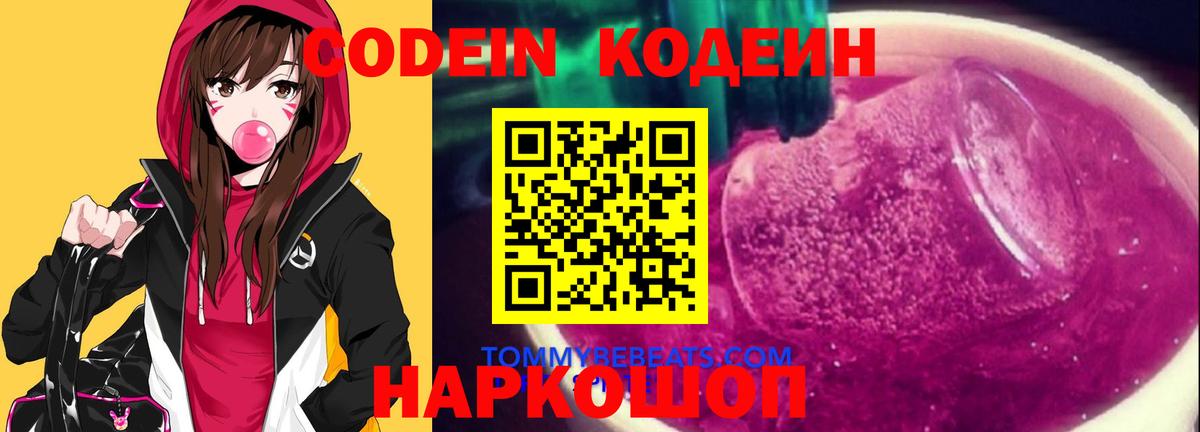 Кодеин Purple Drank  Вход с VPN  Россошь 